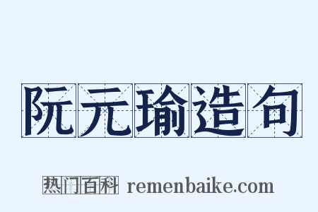 阮元瑜造句是什么意思的图片